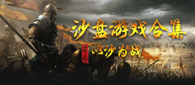 沙盘游戏大全