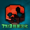 g沙盒仇恨7723汉化下载_g沙盒仇恨7723游戏盒下载 v16.4.2最新版
