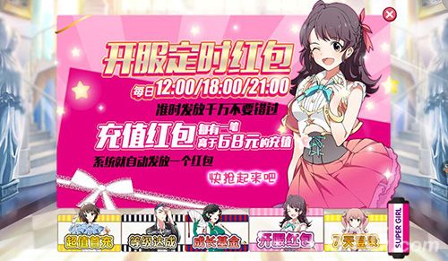 《超级女生》开服定时红包