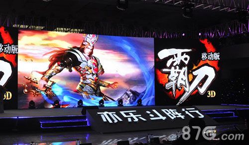 《霸刀手游版》亮相发布会