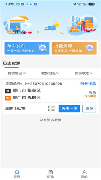 笃马货运app宣传图