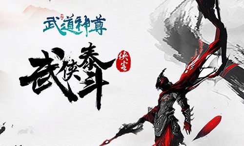 奇葩修仙我去玩《武道神尊》每日打卡 奇葩修仙我去玩《武道神尊》每日打卡