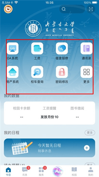 智慧内大app怎么使用配图1