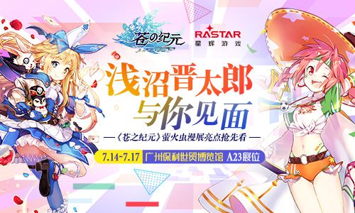 浅沼晋太郎与你见面!《苍之纪元》萤火虫漫展亮点抢先看 苍之纪元
