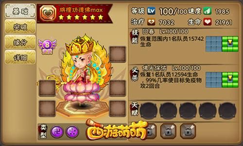 西游萌萌旃檀功德佛基础属性