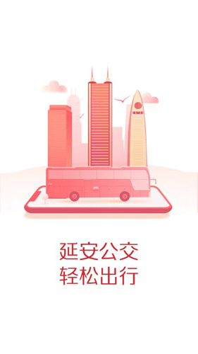 延安公交app1