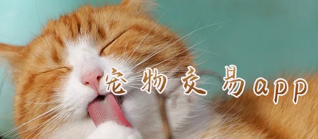 宠物交易app