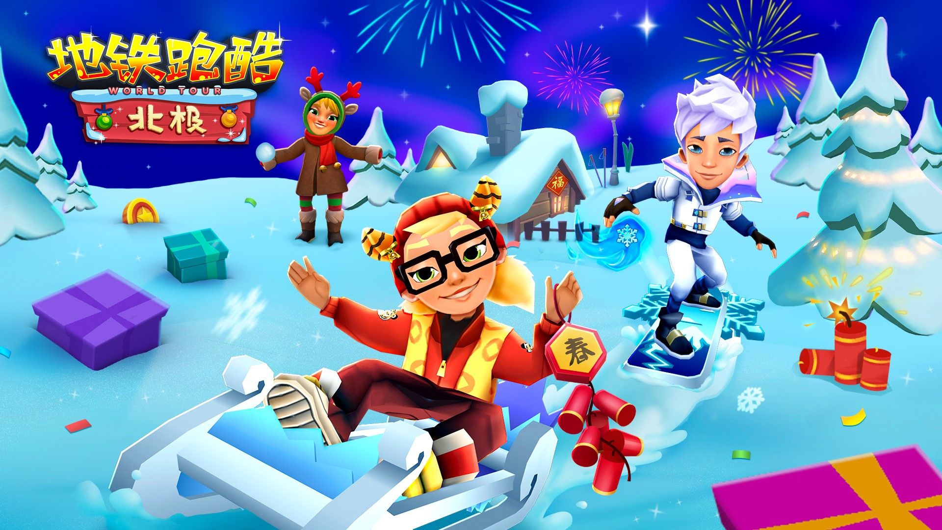 《地铁跑酷》相遇冰雪童话,开启炫彩新年 《地铁跑酷》相遇冰雪童话,开启炫彩新年