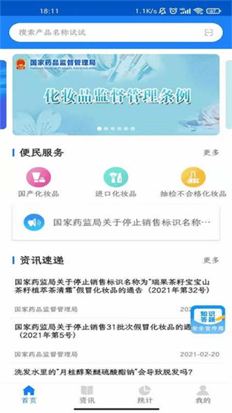 化妆品监管app宣传图
