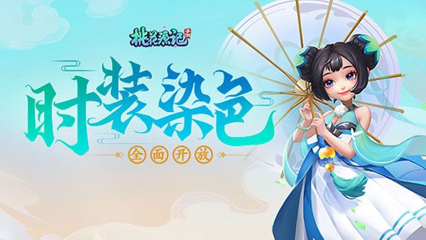 炫彩随心《桃花源记》手游时装染色全面开放 炫彩随心《桃花源记》手游时装染色全面开放