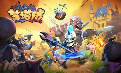 梦塔防手游