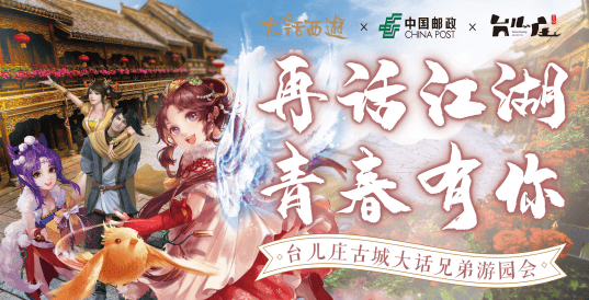 随心聚报名开启,大话X中国邮政邀你同游台儿庄 随心聚报名开启,大话X中国邮政邀你同游台儿庄