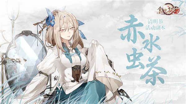 《食之契约》飨灵换新装 邀你于细雨中相遇 《食之契约》飨灵换新装 邀你于细雨中相遇