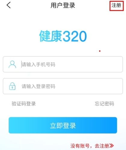 健康320app怎么注册图片2