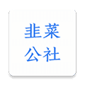 韭菜公社官方正版