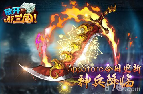 放开那三国神兵降世