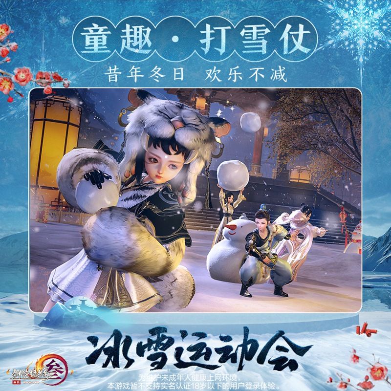 冰上起舞!恣意滑雪! 《剑网3》冰雪运动会即将开幕 冰上起舞!恣意滑雪! 《剑网3》冰雪运动会即将开幕