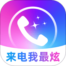 来电我最炫