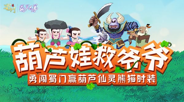 妖精哪里逃! 《蜀门手游》X葫芦兄弟联动小葫芦趣味上线 妖精哪里逃! 《蜀门手游》X葫芦兄弟联动小葫芦趣味上线