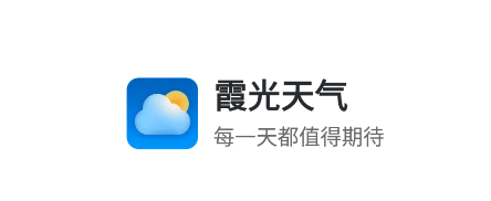 霞光天气1