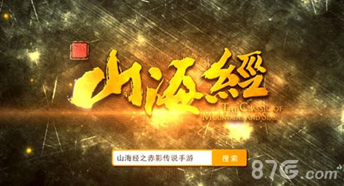 山海经之赤影传说手游视频截图