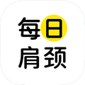 每日肩颈app