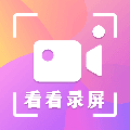 看看录屏APP