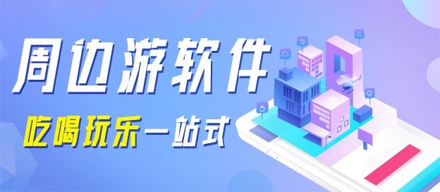 周边游app