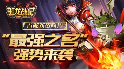 驯龙战记