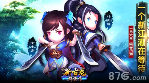 新古龙群侠传内测宣传图