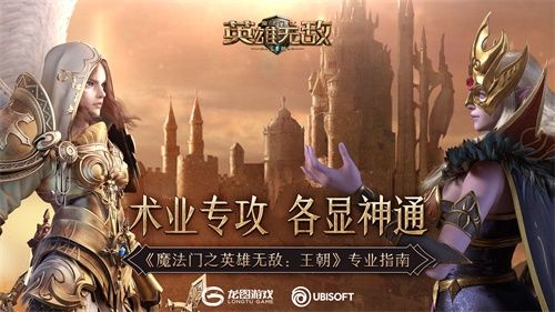 术业专攻 各显神通《魔法门之英雄无敌:王朝》专业指南 术业专攻 各显神通《魔法门之英雄无敌:王朝》专业指南