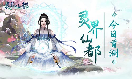 灵界仙都