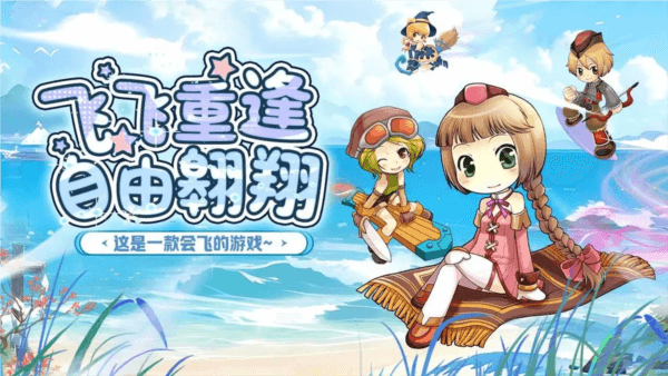飞飞重逢1