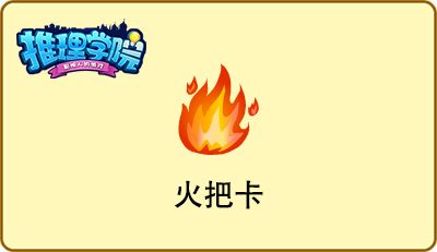 错过就成永远!盘点《推理学院》的绝版道具 错过就成永远!盘点《推理学院》的绝版道具