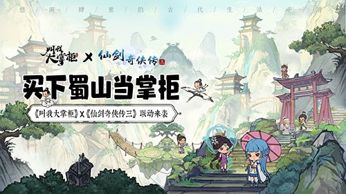 《叫我大掌柜》X《仙剑奇侠传三》 联动MV催泪上映 《叫我大掌柜》X《仙剑奇侠传三》 联动MV催泪上映