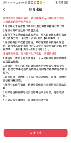 腾信事故车拍卖网app怎么注销5