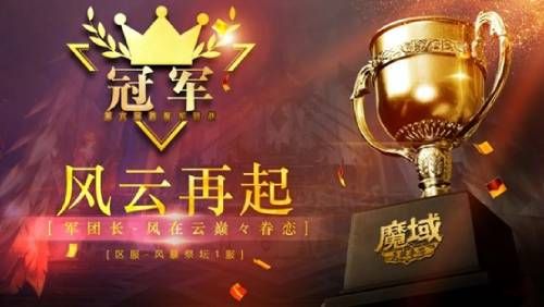 跨服军团赛圆满落幕 《魔域手游》赛事精彩看点汇总 跨服军团赛圆满落幕 《魔域手游》赛事精彩看点汇总