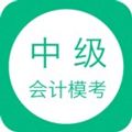 中级会计模考app