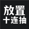 放置十连抽