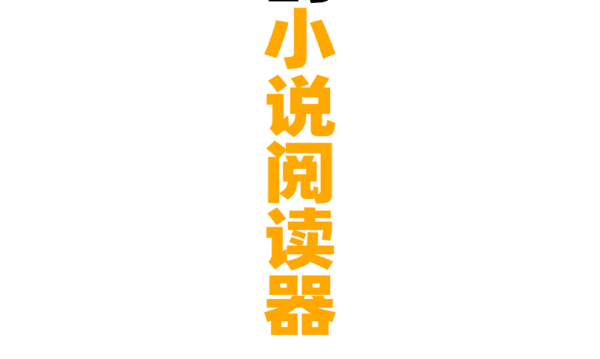 巨量小说搜软件下载