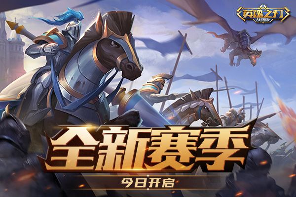 纷争再起!《英魂之刃战略版》全新赛季今日来袭 纷争再起!《英魂之刃战略版》全新赛季今日来袭