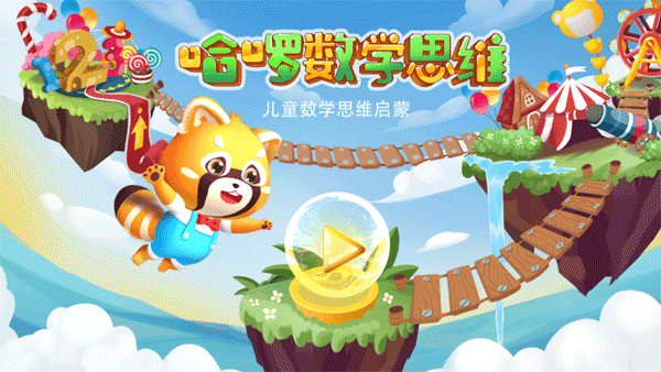 哈啰数学思维2
