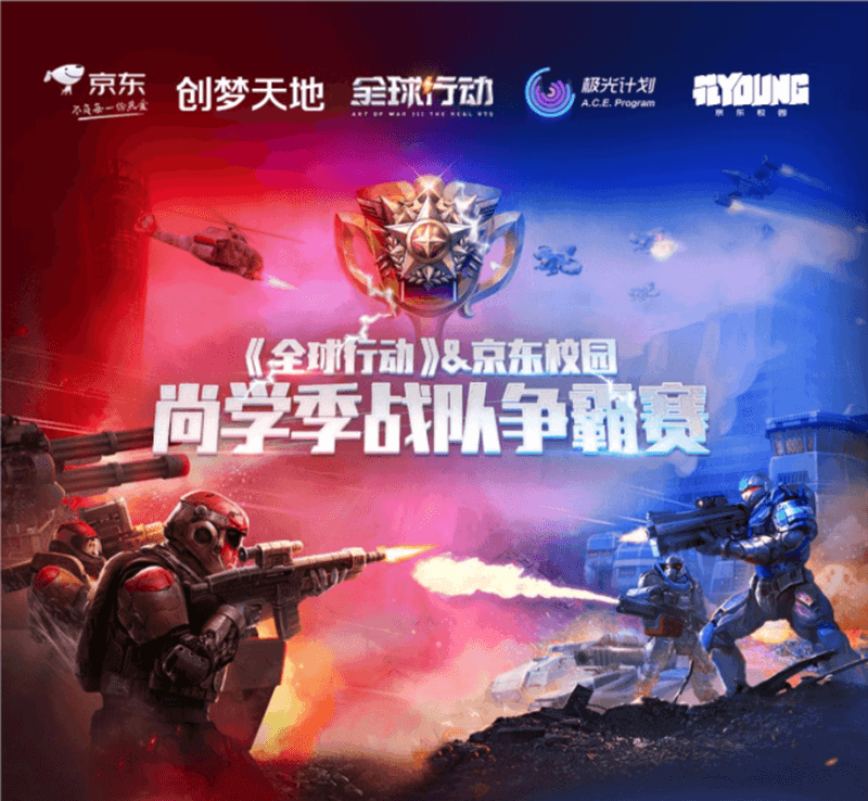 群雄逐鹿竞逐巅峰 全球行动X京东校园尚学季战队争霸赛八强赛激战正酣 群雄逐鹿竞逐巅峰 全球行动X京东校园尚学季战队争霸赛八强赛激战正酣