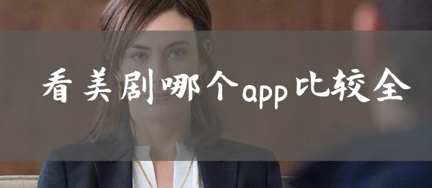 看美剧软件