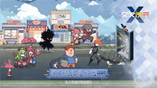 交叉次元九游客户端宣传图