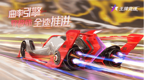 王牌竞速1
