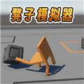凳子模拟器安卓版