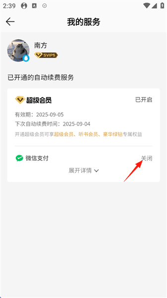 如何关闭会员自动续费配图7