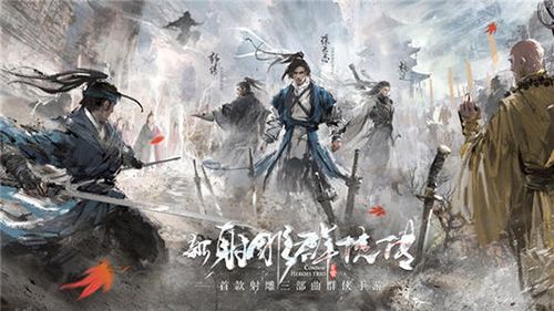 新射雕群侠传之铁血丹心神话招募令图片