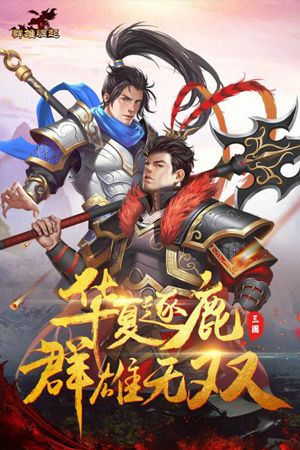群雄崛起宣传图3